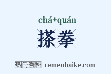 搽拳是什么意思的图片